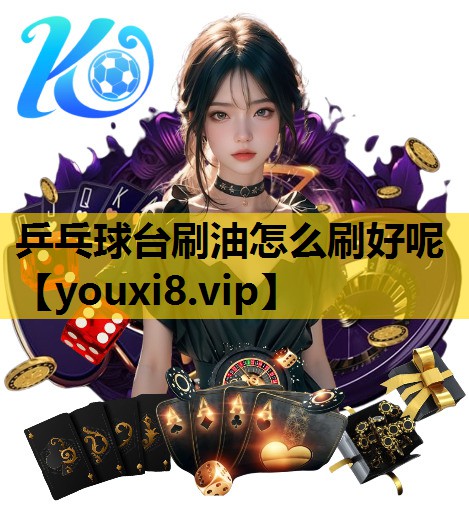 乒乓球台刷油怎麽刷好呢
