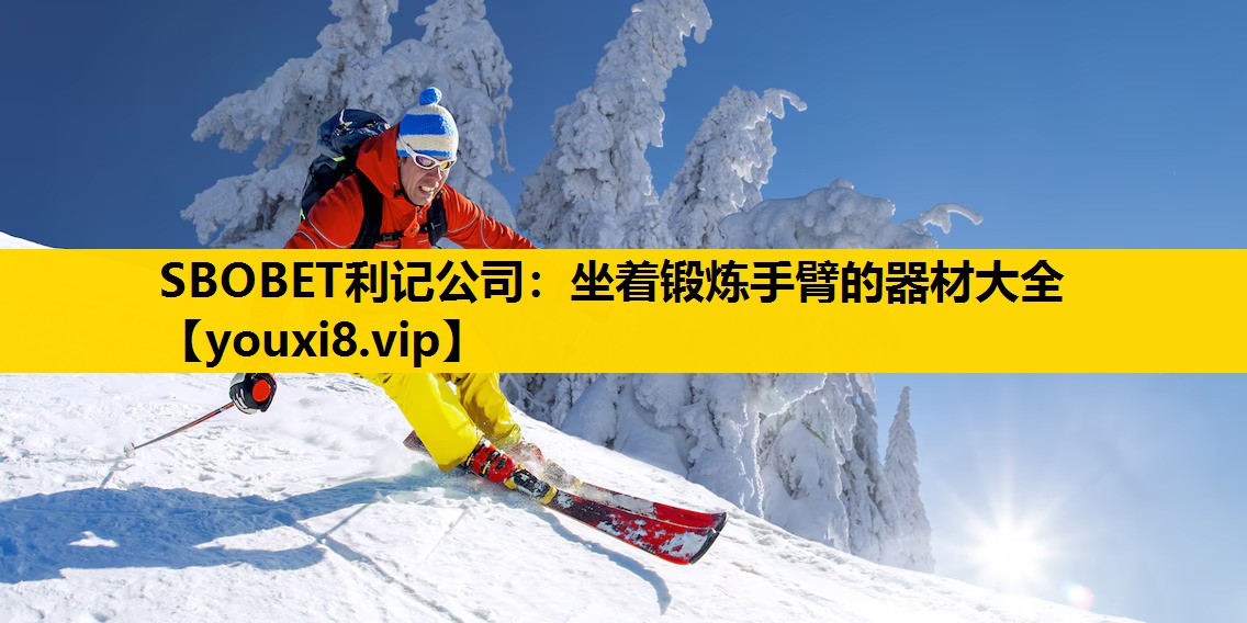 SBOBET利記公司：坐著鍛煉手臂的器材大全