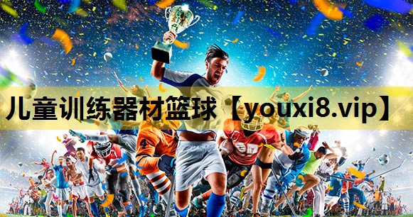 兒童訓練器材籃球