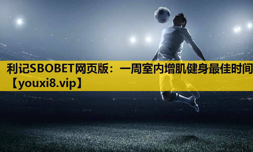 利記SBOBET網頁版：一周室內增肌健身最佳時間