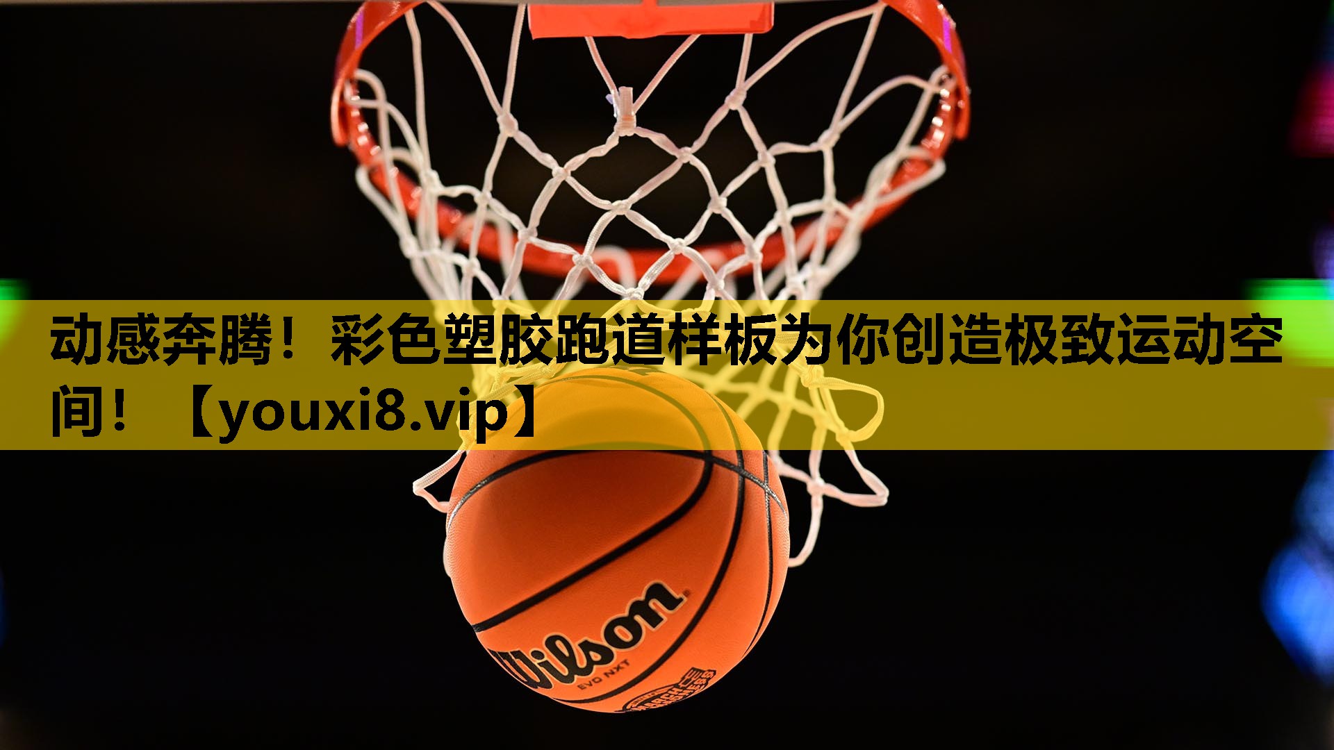 動感奔騰！彩色塑膠跑道樣板為你創造極致運動空間！