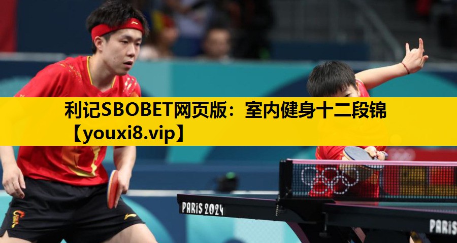 利記SBOBET網頁版：室內健身十二段錦