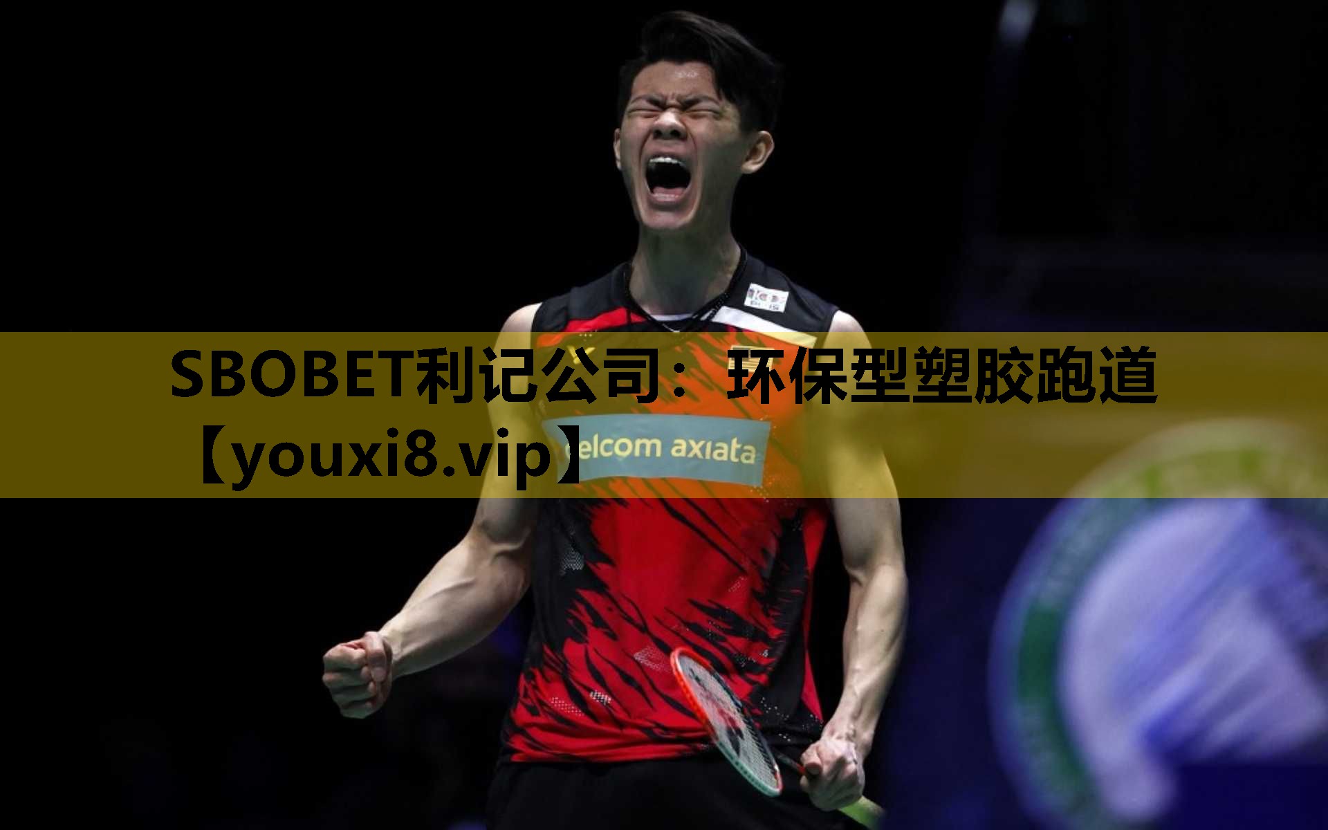 SBOBET利記公司：環保型塑膠跑道