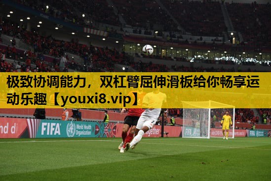 極致協調能力，雙杠臂屈伸滑板給你暢享運動樂趣