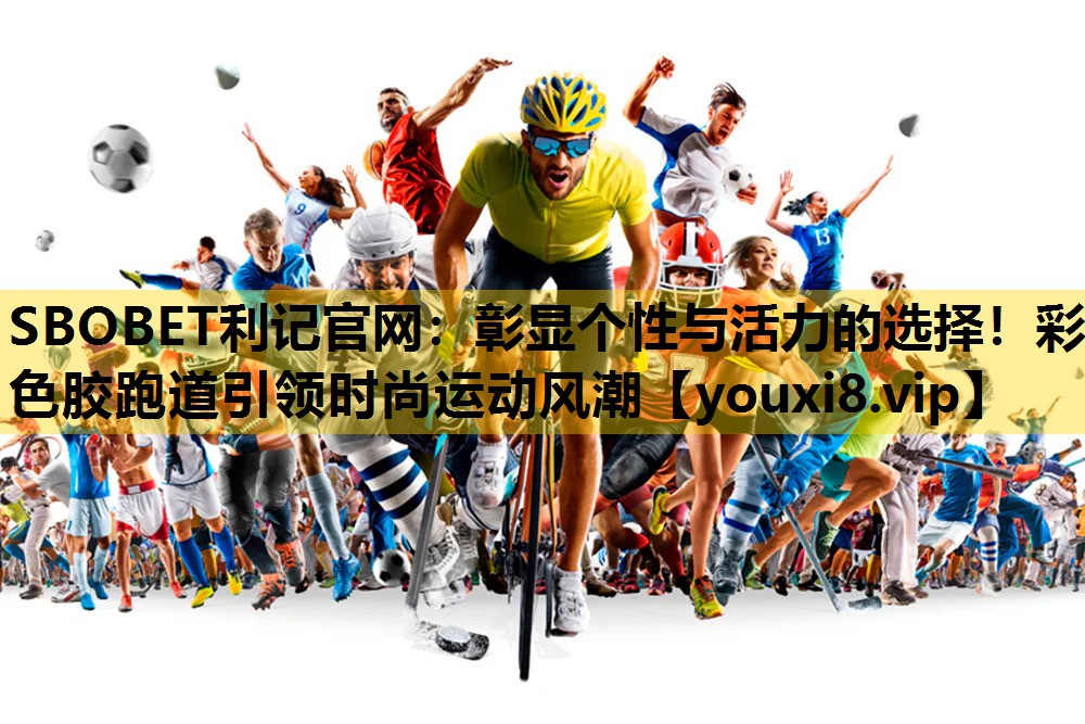 SBOBET利記官網：彰顯個性與活力的選擇！彩色膠跑道引領時尚運動風潮
