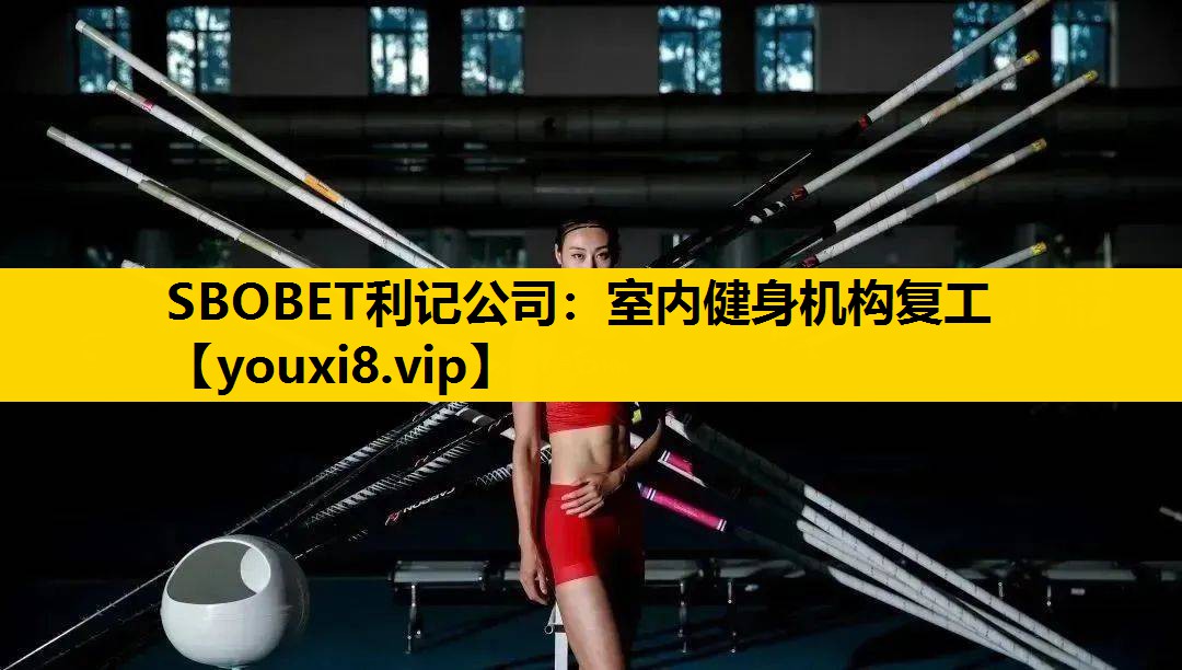 SBOBET利記公司：室內健身機構複工