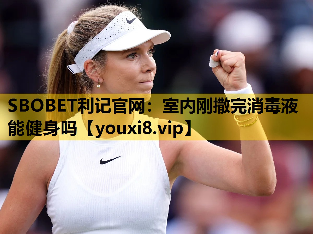 SBOBET利記官網：室內剛撒完消毒液能健身嗎