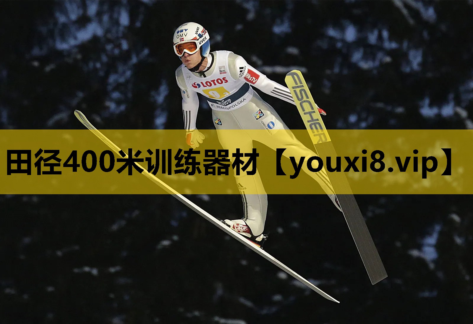 田徑400米訓練器材