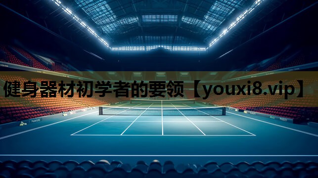健身器材初學者的要領