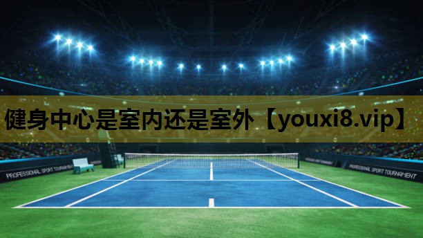 健身中心是室內還是室外