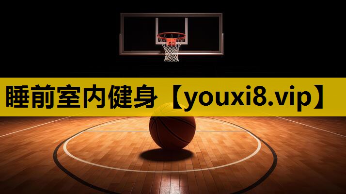 睡前室內健身