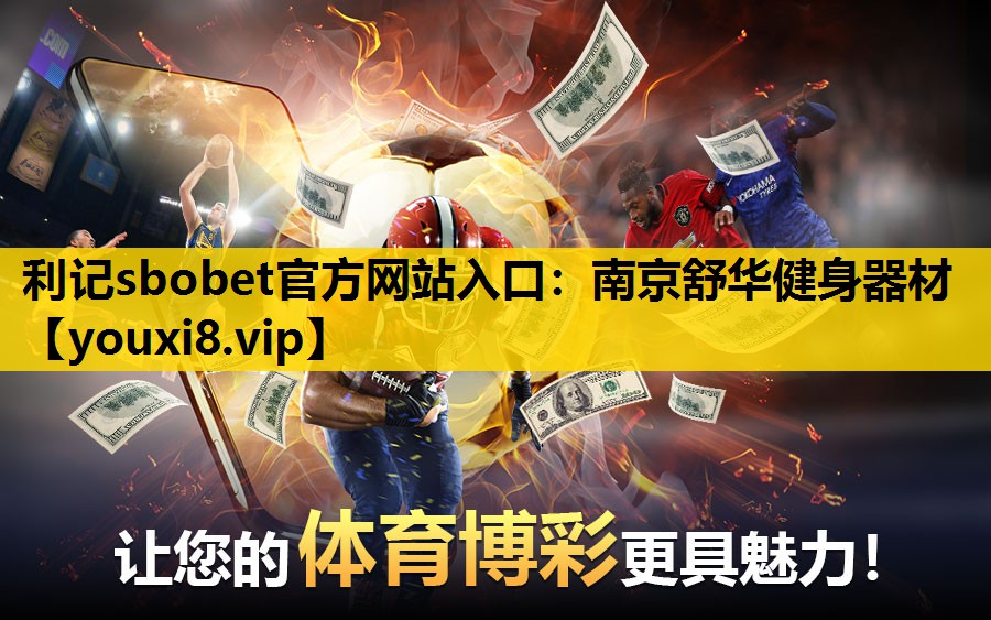 利記sbobet官方網站入口：南京舒華健身器材
