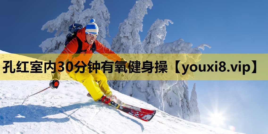 孔紅室內30分鍾有氧健身操