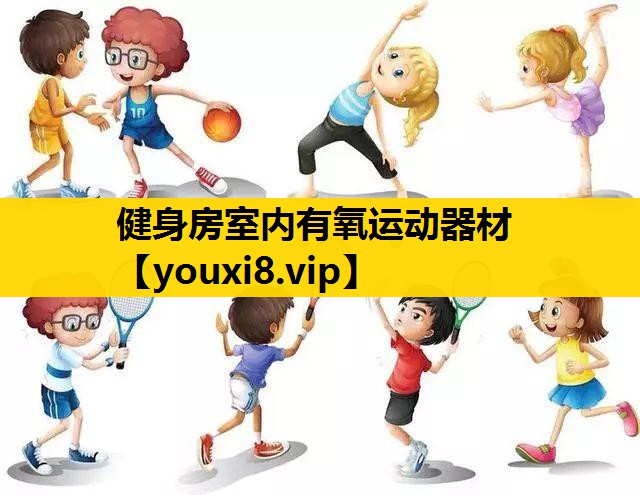 健身房室內有氧運動器材