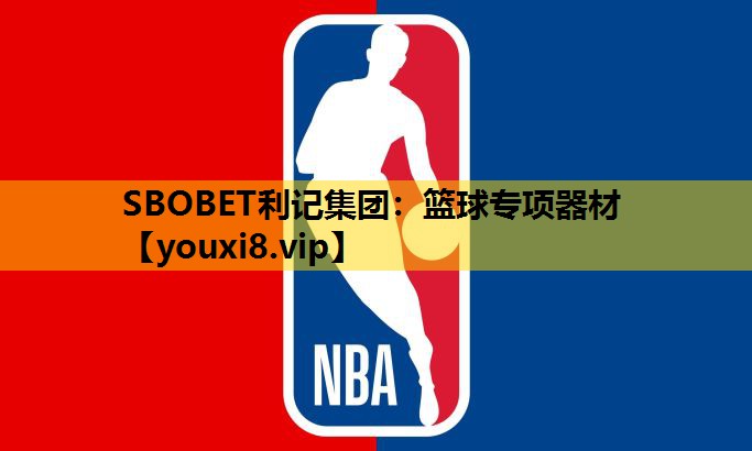 SBOBET利記集團：籃球專項器材