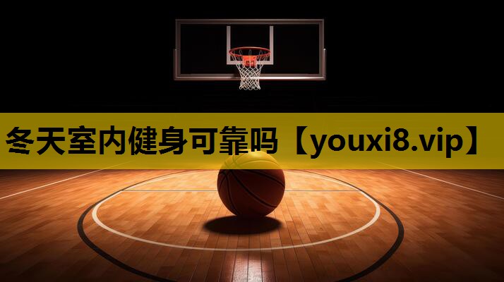 冬天室內健身可靠嗎