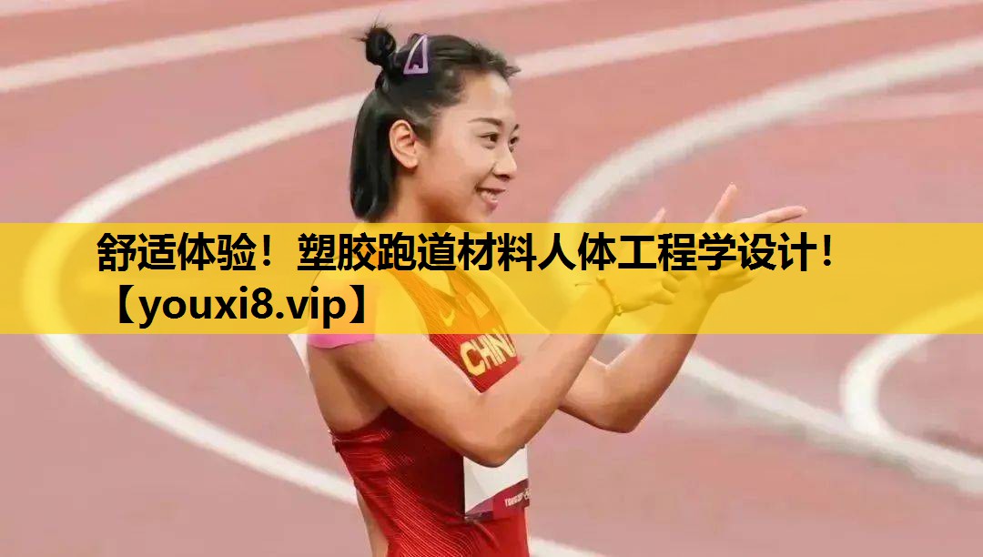 舒適體驗！塑膠跑道材料人體工程學設計！