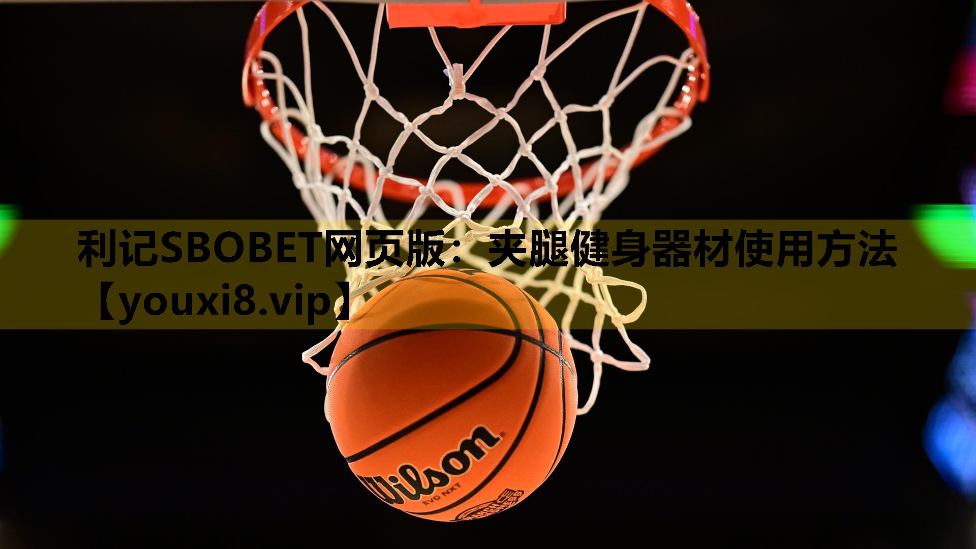 利記SBOBET網頁版：夾腿健身器材使用方法