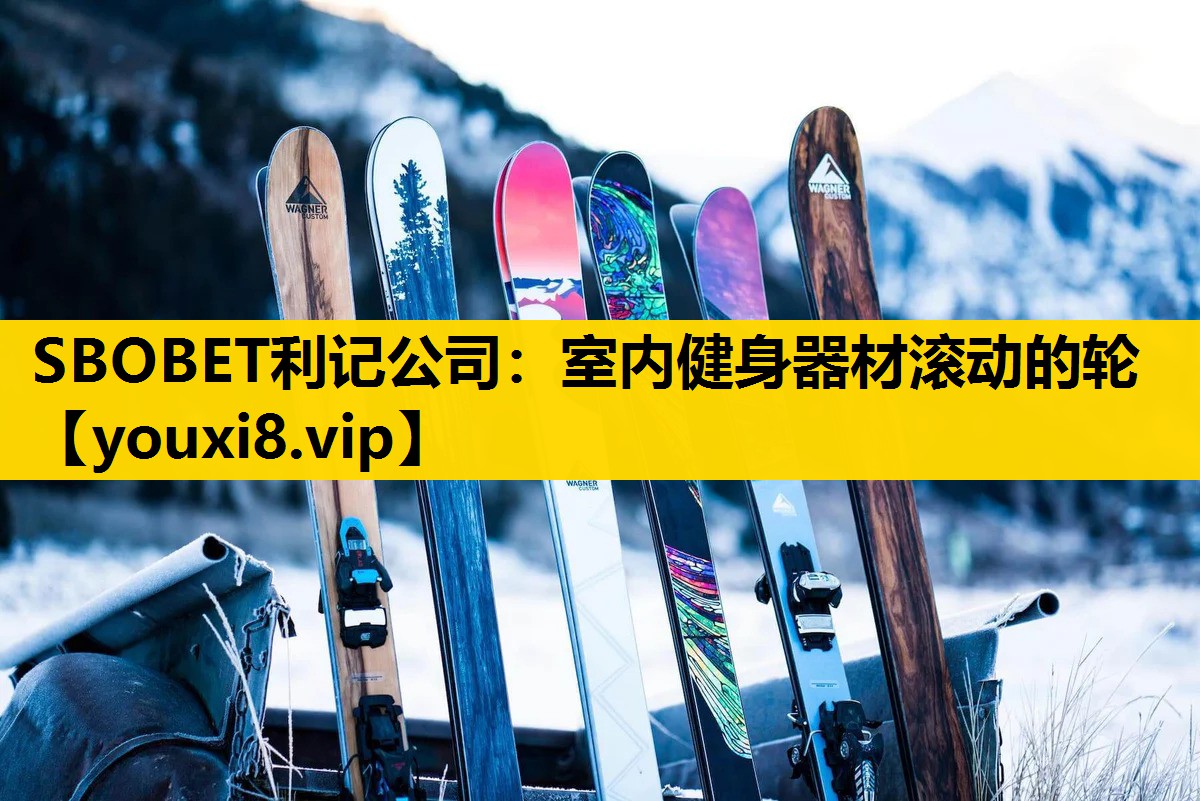 SBOBET利記公司：室內健身器材滾動的輪