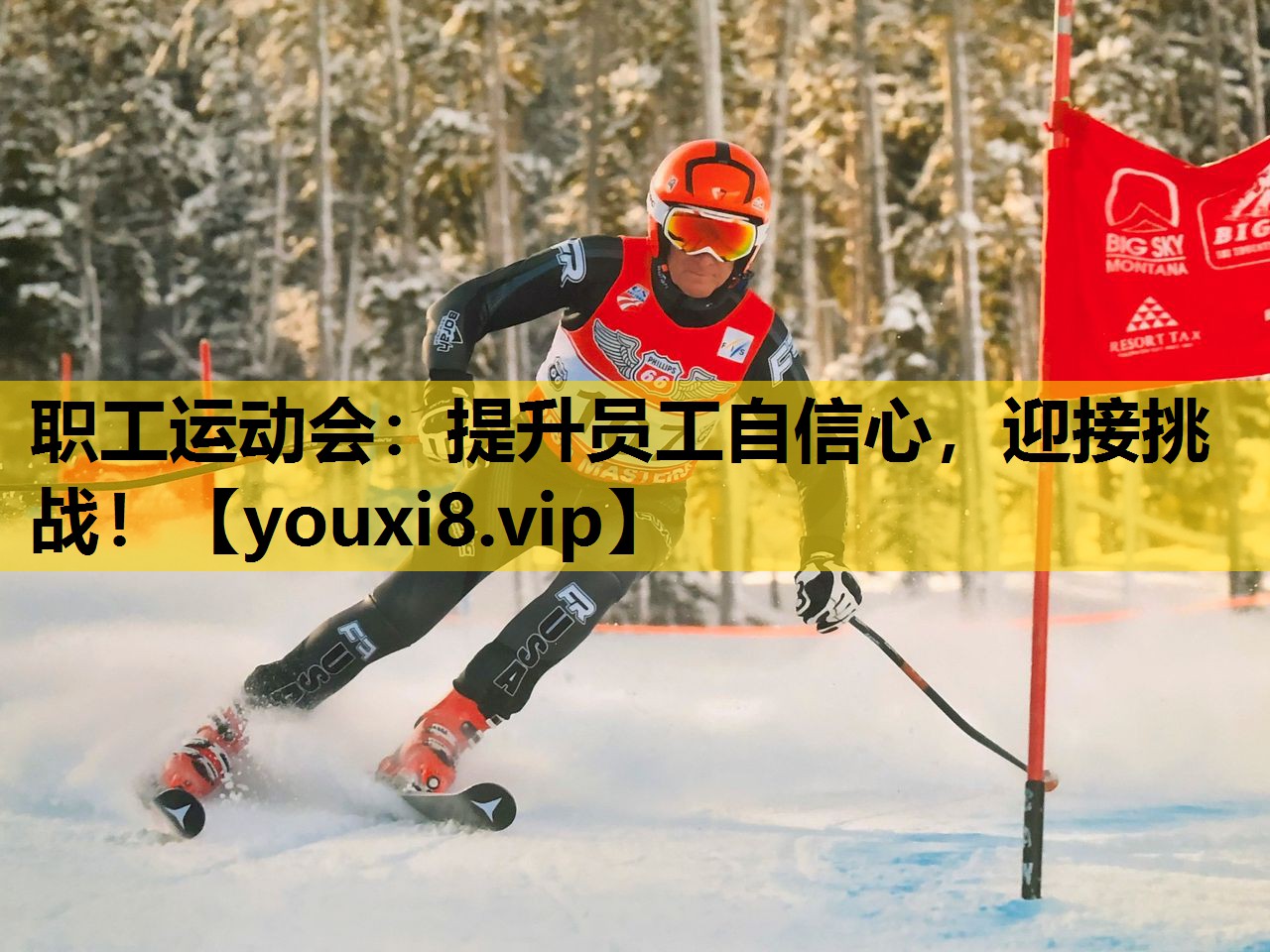 職工運動會：提升員工自信心，迎接挑戰！