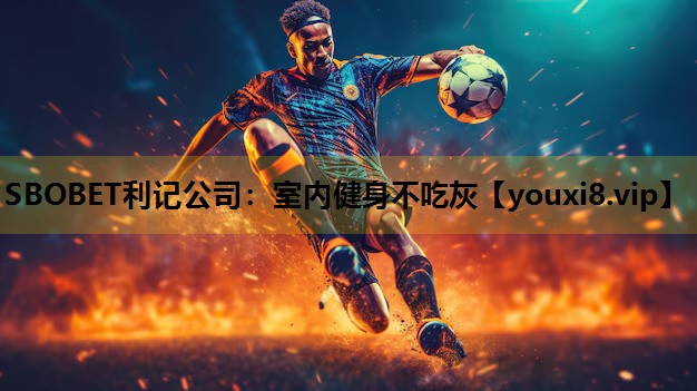 SBOBET利記公司：室內健身不吃灰