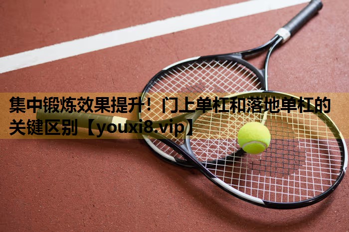 集中鍛煉效果提升！門上單杠和落地單杠的關鍵區別