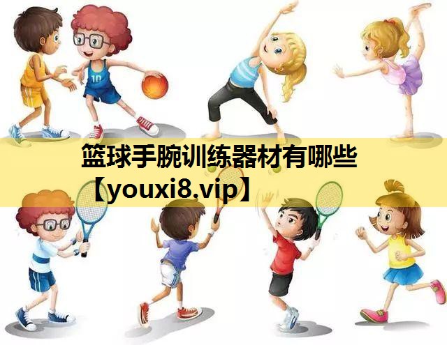 籃球手腕訓練器材有哪些