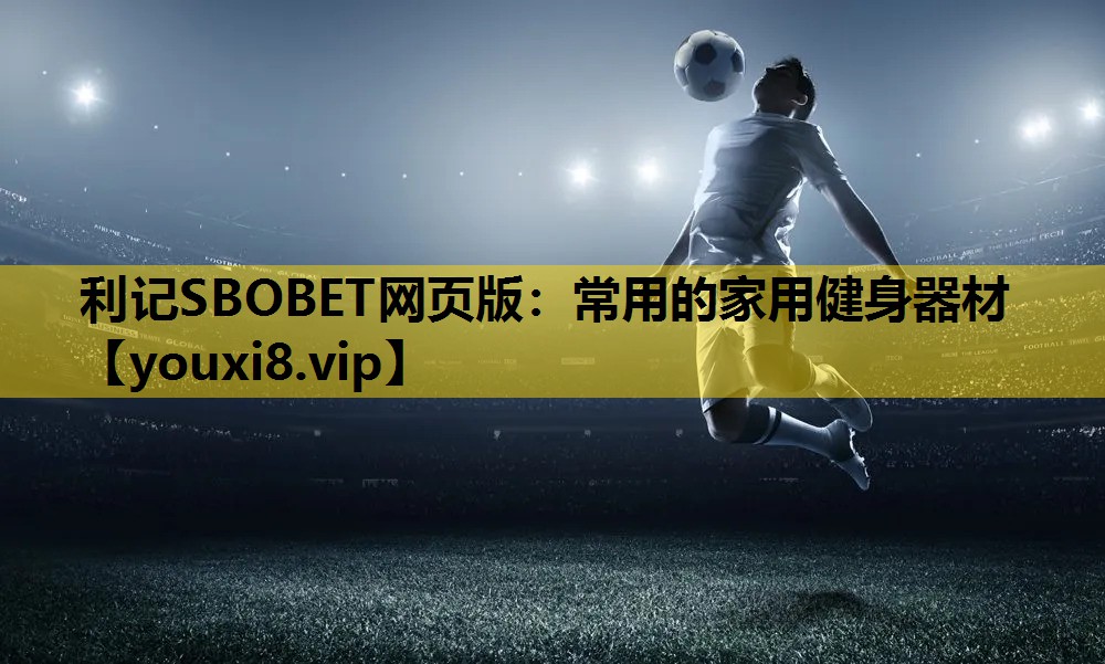 利記SBOBET網頁版：常用的家用健身器材