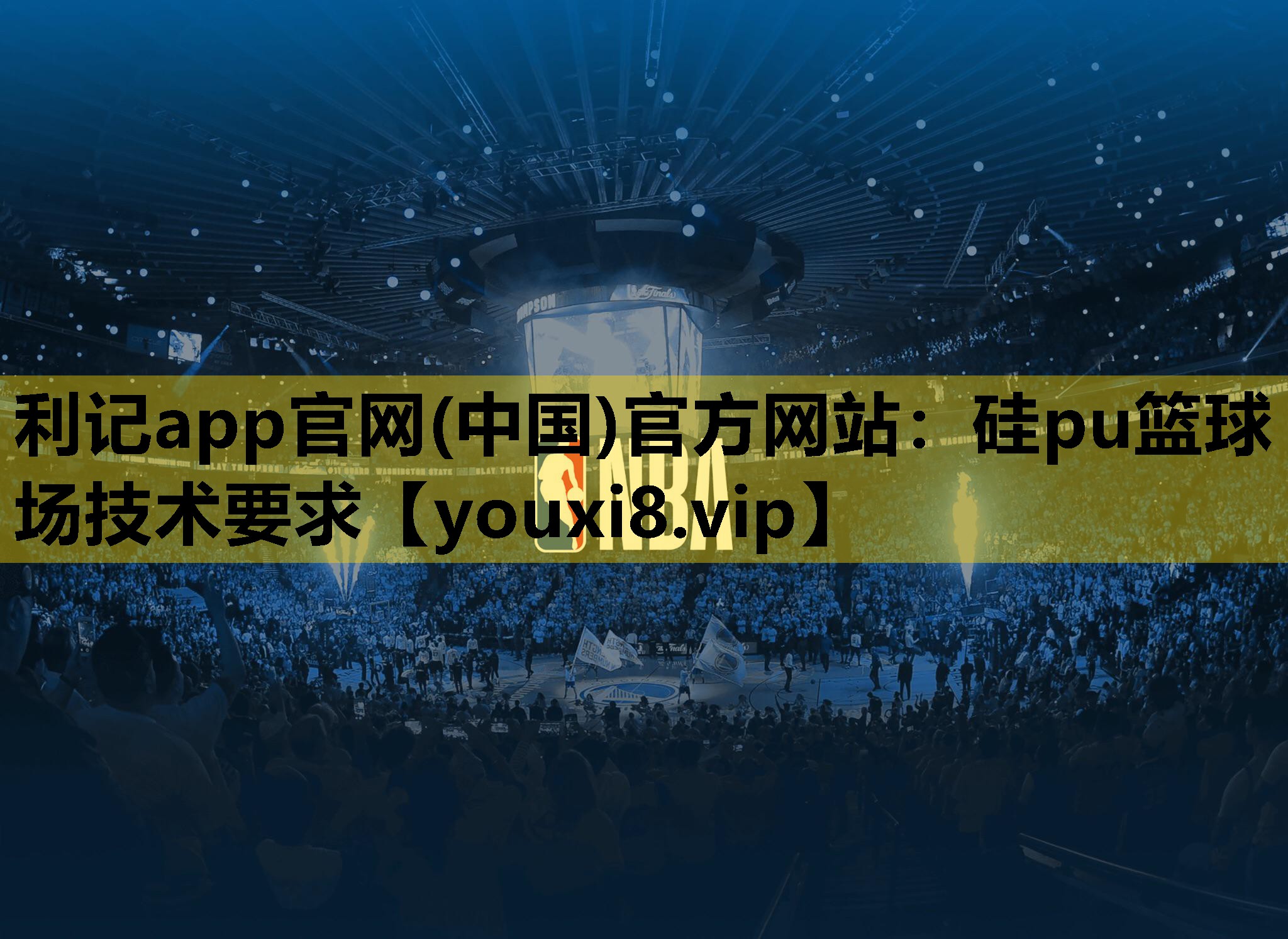 利記app官網(中國)官方網站：矽pu籃球場技術要求