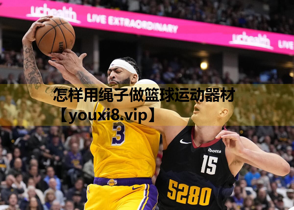 怎樣用繩子做籃球運動器材