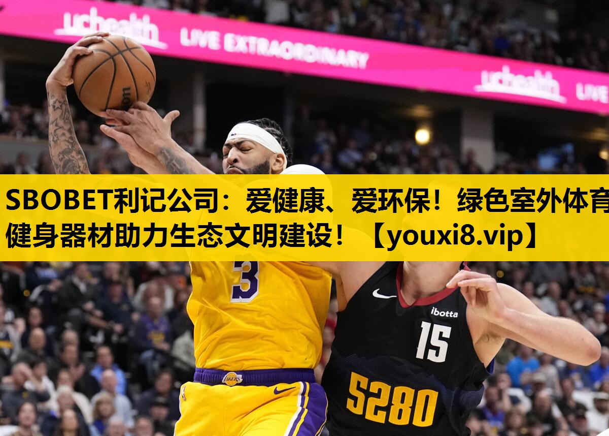 SBOBET利記公司：愛健康、愛環保！綠色室外體育健身器材助力生態文明建設！