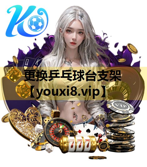 更換乒乓球台支架