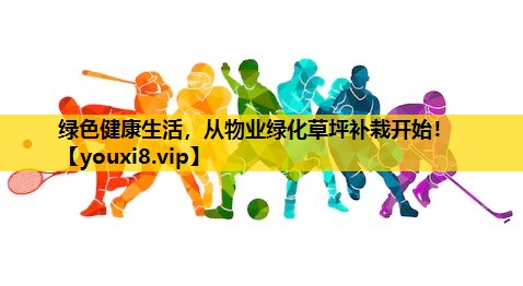 綠色健康生活，從物業綠化草坪補栽開始！
