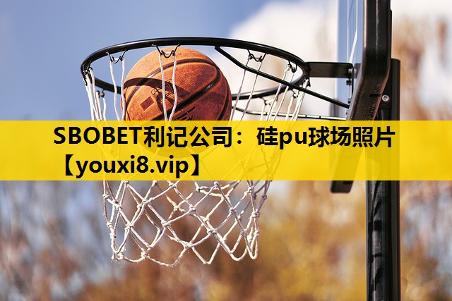 SBOBET利記公司：矽pu球場照片