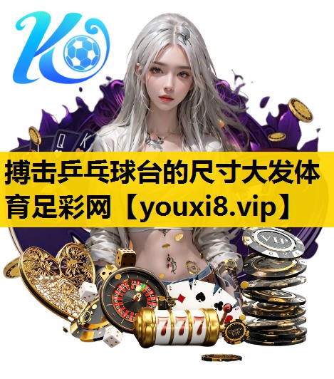 搏擊乒乓球台的尺寸大發體育足彩網