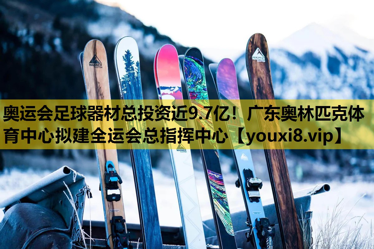 奧運會足球器材總投資近9.7億！廣東奧林匹克體育中心擬建全運會總指揮中心