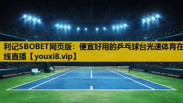 利記SBOBET網頁版：便宜好用的乒乓球台光速體育在線直播