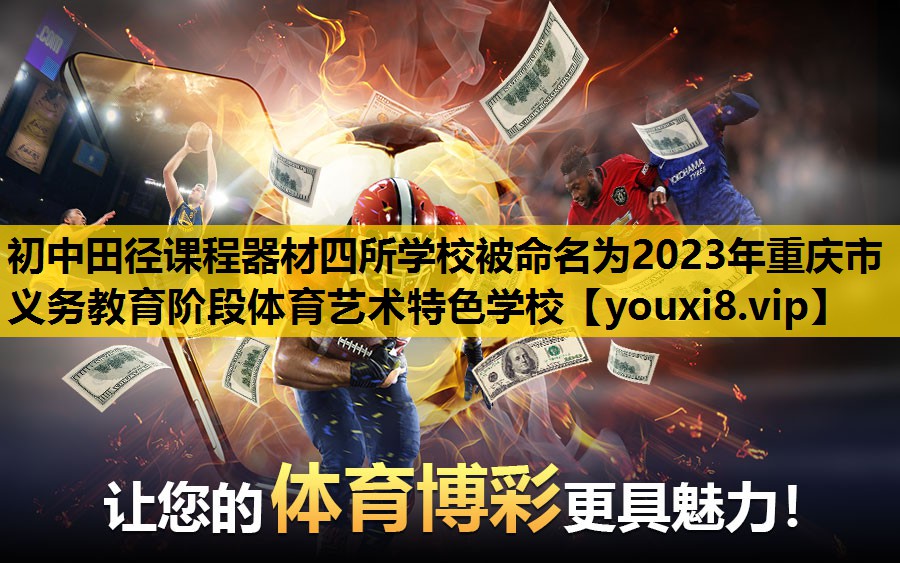 初中田徑課程器材四所學校被命名為2023年重慶市義務教育階段體育藝術特色學校