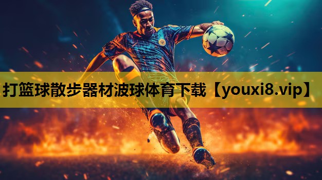 打籃球散步器材波球體育下載
