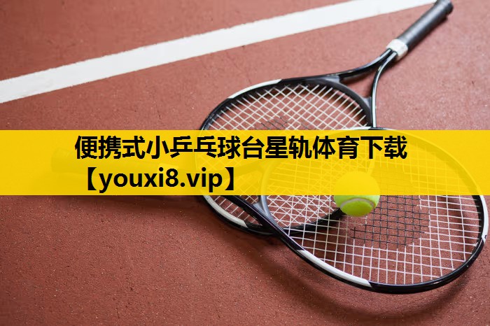 便攜式小乒乓球台星軌體育下載