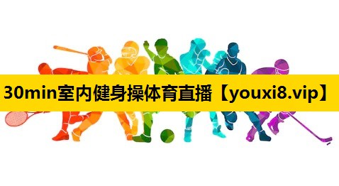 30min室內健身操體育直播