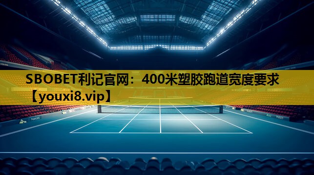 SBOBET利記官網：400米塑膠跑道寬度要求