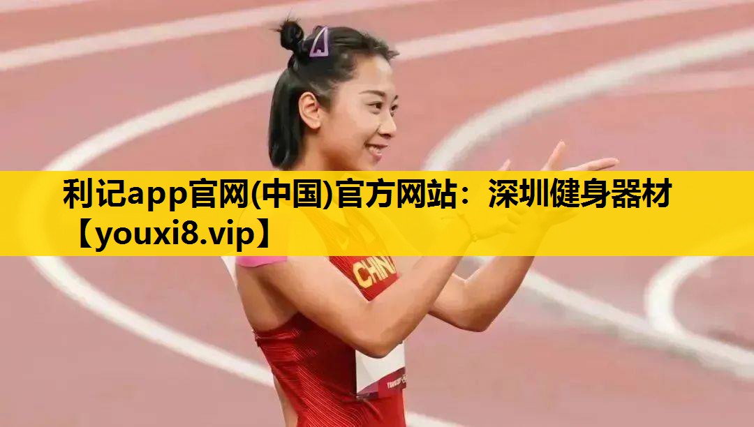 利記app官網(中國)官方網站：深圳健身器材