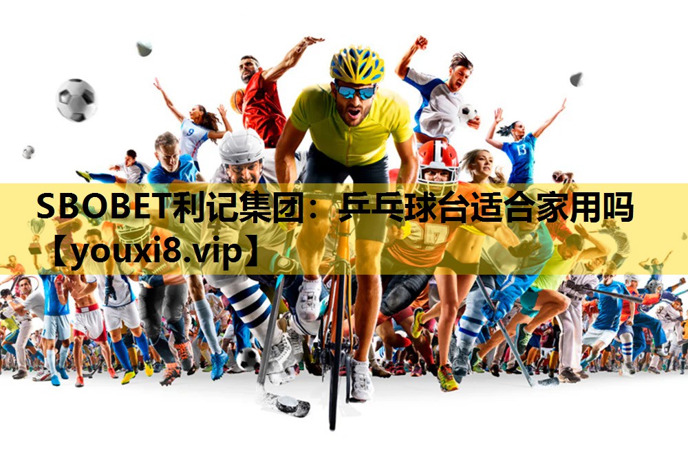 SBOBET利記集團：乒乓球台適合家用嗎