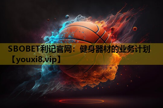 SBOBET利記官網：健身器材的業務計劃