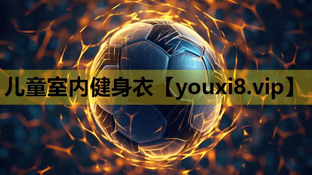 兒童室內健身衣