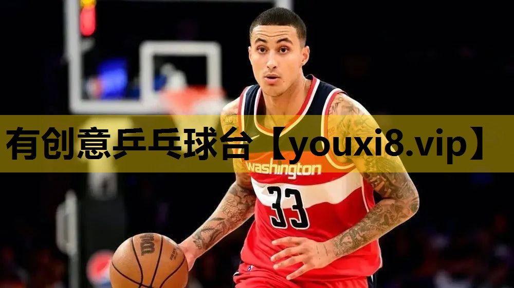 有創意乒乓球台