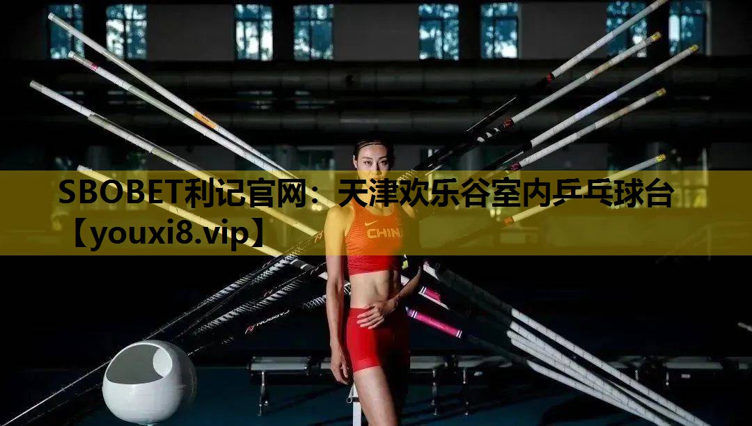 SBOBET利記官網：天津歡樂穀室內乒乓球台