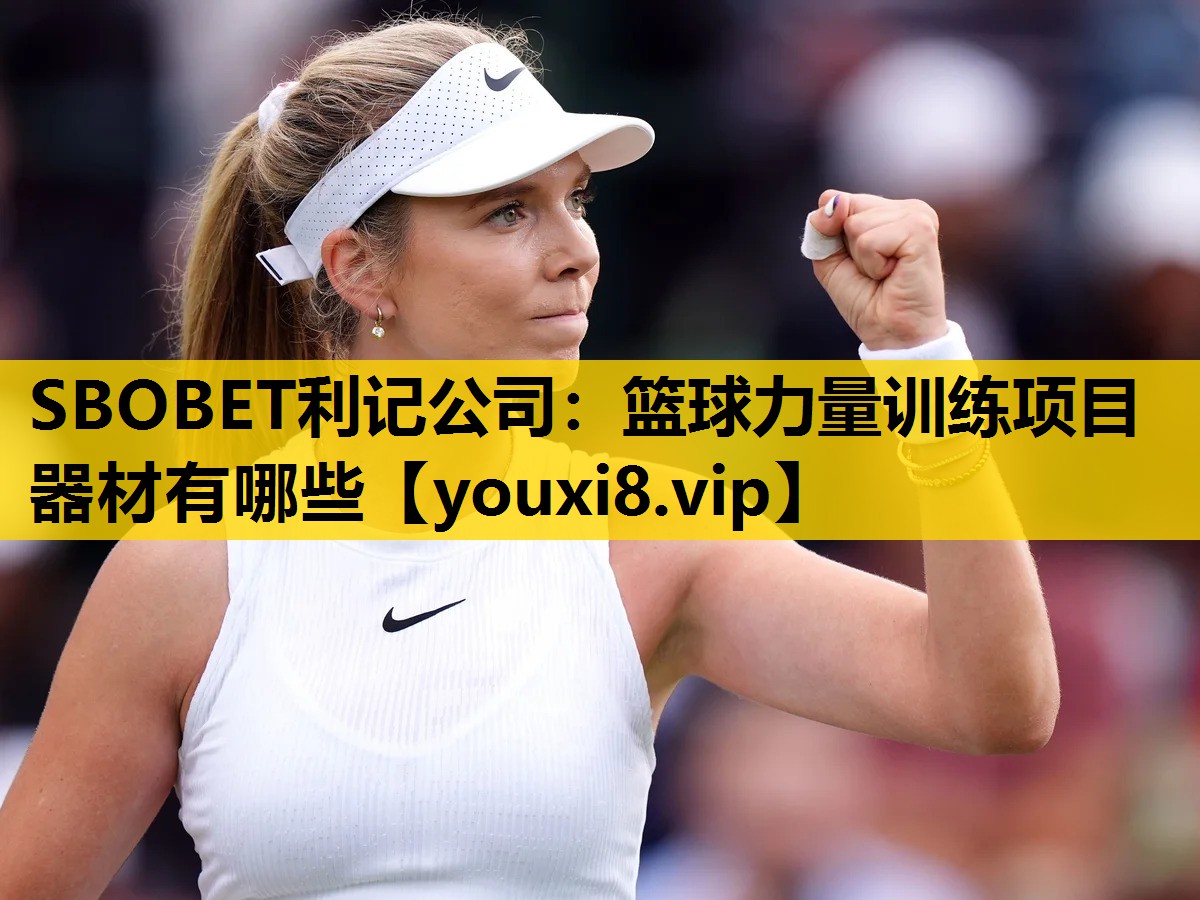 SBOBET利記公司：籃球力量訓練項目器材有哪些