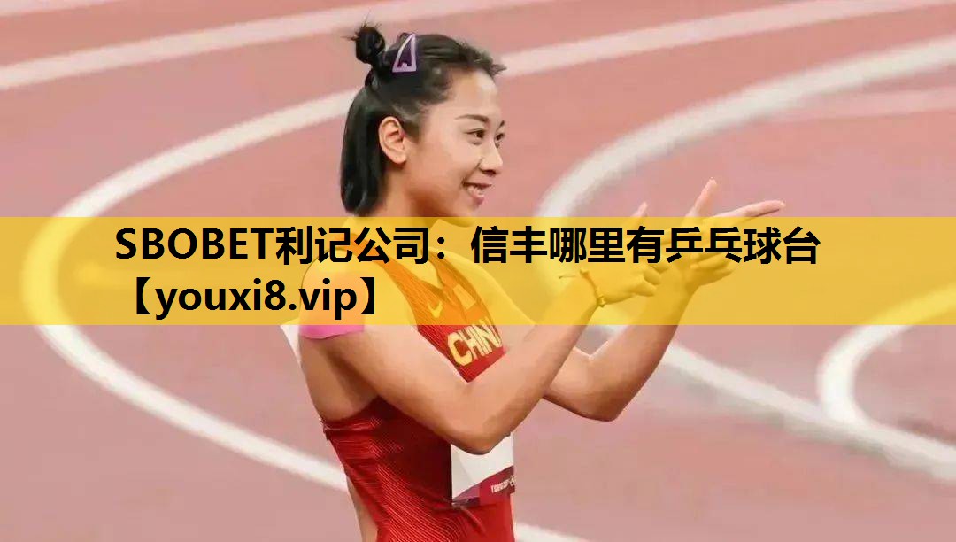 SBOBET利記公司：信豐哪裏有乒乓球台